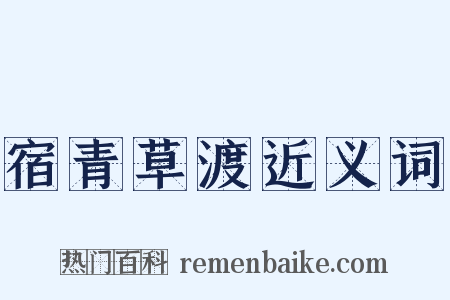 宿青草渡近义词是什么意思的图片